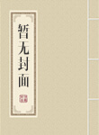 硬核机甲小说徐帆 硬核机甲小说徐帆